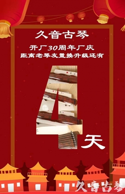 辽宁省“有一种乐器，带着时间的气息，又宝光如新。有如大音希声，蕴含着独与自然天地往来的精神！” 3月，久音30周年开厂季！老琴友置换升级活动马上开始！倒计时4天！